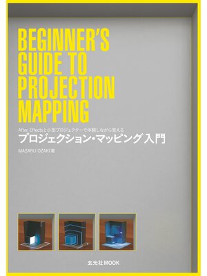 cover image of プロジェクション・マッピング入門